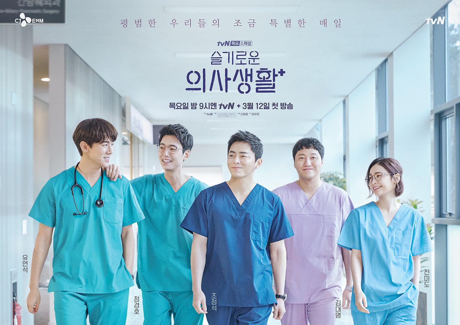 Cinco médicos de Hospital Playlist caminham juntos pelo corredor do hospital em pôster da tvN